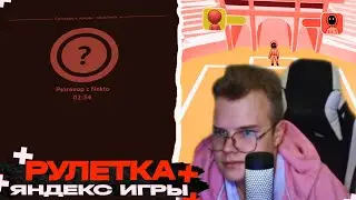 Каша Играет В Яндекс Игры И Троллит Людей В Чат Рулетке НЕКТО МЕ