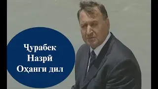 Ҷурабек Назриев - Қуи сафед