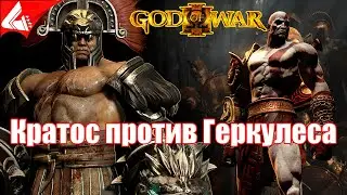 Кратос против Геркулеса Boss Fight - God of War 3 Remastered