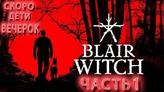 BLAIR WITCH 2019 ➤ МАРАФОНИМ ВЕДЬМУ ➤ ПОЛНОЕ ПРОХОЖДЕНИЕ