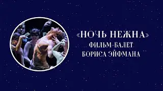 Фильм-балет Бориса Эйфмана «Ночь нежна»