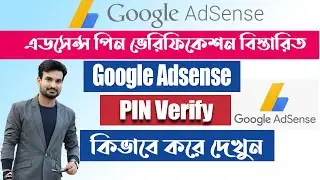 How to Verify PIN in Google Adsense 2022 Bangla Tutorial | YouTube AdSense Letter