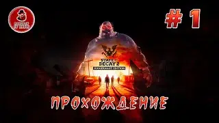 State of Decay 2 Juggernaut Edition - Прохождение #1