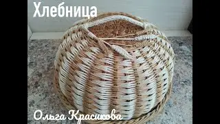 Хлебница круглая. The bread box is round.