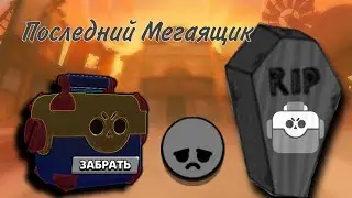 последние открытие ящиков в brawl Stars