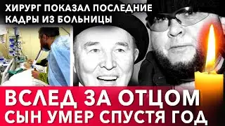 Сын Зайцева умер спустя год после смерти отца  Хирург показал последние кадры из больницы