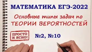 ТЕОРИЯ ВЕРОЯТНОСТЕЙ. Задание 2, 10. ЕГЭ 2022 Математика