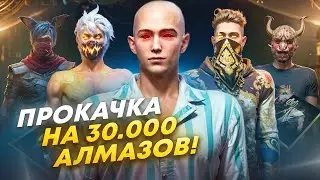 ПРОКАЧАЛ ПОДПИСЧИКА на 30.000 Алмазов🤯