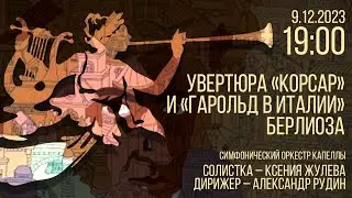 УВЕРТЮРА «КОРСАР» И «ГАРОЛЬД В ИТАЛИИ» БЕРЛИОЗА