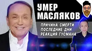 Умер Масляков: причина смерти, последние дни, реакция Гусмана и Светлакова @safin_like