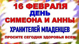 16 ФЕВРАЛЯ в ДЕНЬ СИМЕОНА И АННЫ просите здоровья всем детям. Приметы этого дня