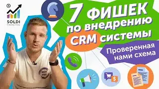 Внедрение CRM системы в отделе продаж ➤ 7 ФИШЕК, чтобы все заработало | Бизнес идеи