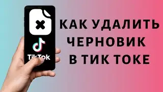 Как удалить черновик в Тик Токе