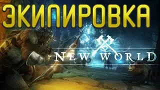 NEW WORLD Amazon. Экипировка, расходки, легендарное оружие