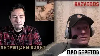 Разговор с Razvedos'ом. Про гибель беретов.