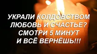 🖤🔥ГАРАНТИРОВАНО ВЕРНЁШЬ ЛЮБОВЬ И СЧАСТЬЕ! МОЩНАЯ ВЫЧИТКА ОТ ОДИНОЧЕСТВА, КРАДНИКОВ, ВЕНЦА БЕЗБРАЧИЯ