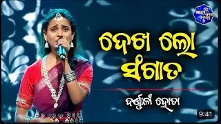 DEKHALO SANGATA ODIA BHAJAN || BARNALI HOTA ODIA FOLK SONG || BHARAT KA AMRIT KALASH || G99NEWS