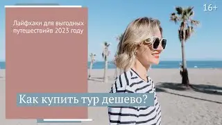 Как купить тур выгодно? // 16+