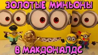 ЗОЛОТЫЕ МИНЬОНЫ В ХЭППИ МИЛ / ПОЙМАЙ ВСЕХ МИНЬОНОВ В МАКДОНАЛДС!/ВСЯ КОЛЛЕКЦИЯ МИНЬОНОВ В МАКДОНАЛДС