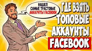 АРБИТРАЖ ТРАФИКА FACEBOOK. Какие аккаунты покупать и где