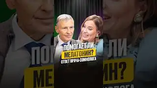 Помогает ли мелатонин? 