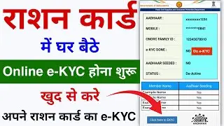 राशन कार्ड में e-KYC करने का पूरा तरीका | Ration Card e KYC Kaise Kare | Ration Card eKYC Online