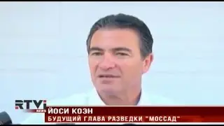 Йоси Коэн возглавил Моссад