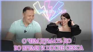 О чем думать до, во время и после секса?!