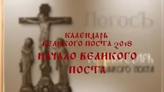 Календарь Великого поста 2018: Начало поста