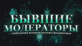 БЫВШИЕ МОДЕРАТОРЫ GEOMETRY DASH и история появления системы модераторов