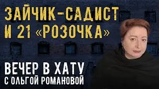 Пытки пленных, казнь Пригожина. СТРИМ Ольги Романовой