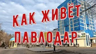 Жизнь в Павлодаре.  Лента новостей.