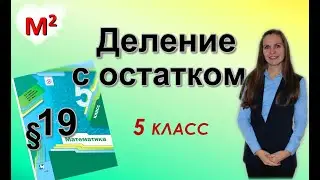 ДЕЛЕНИЕ С ОСТАТКОМ. §19 математика 5 класс