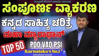 ಕನ್ನಡ ವ್ಯಾಕರಣ ಮತ್ತು ಸಾಹಿತ್ಯ ಚರಿತ್ರೆ || PSI/VAO/PDO |Imp. Questions || ಸಂಭವನೀಯ ಪ್ರಶ್ನೆಗಳು