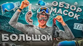 ЧЕМ ОТЛИЧАЮТСЯ ЛЫЖНЫЕ МАСКИ ОТ МОТО И ВЕЛО? ОБЗОР МАСОК FOX, LEATT, JULBO, POC, 100%