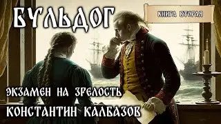 БУЛЬДОГ- 2 | ЭКЗАМЕН НА ЗРЕЛОСТЬ | ИСТОРИЧЕСКОЕ ФЭНТЕЗИ | ПУТЕШЕСТВИЯ ВО ВРЕМЕНИ