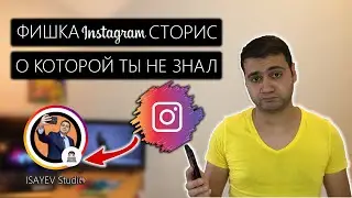 Фишка instagram Сторис о которой ты незнал!