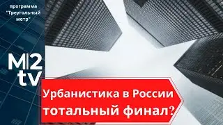 Урбанистика и урбанисты  в России — новые перспективы или тотальный финал? 