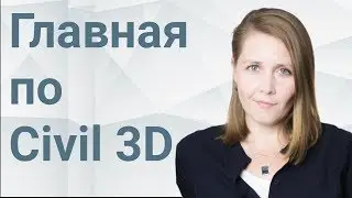 Главная по Civil 3D. Интервью с Аллой Землянской.