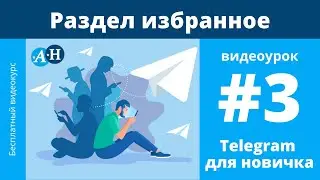 Telegram - Раздел избранное записная книжка, закрепы, будильник - видеоурок №3 Telegram для новичка