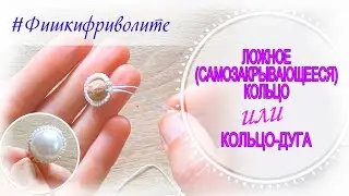 Ложное кольцо  (SCMR) \\ ещё один способ вплести бусину в кольцо.