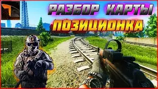 Тарков гайд разбор карты Таможня (Escape from Tarkov)