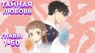 Тайная любовь  1-50 главы