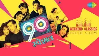 Carvaan/ Weekend Classic Radio Show | 90s Special | 90s स्पेशल | Jaadu Teri Nazar | Pehla Pehla Pyar