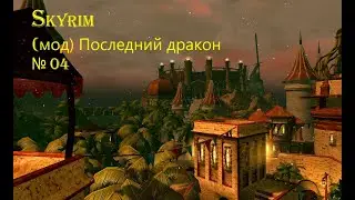 Skyrim (мод) Последний дракон серия 4 Корабль Грэгора