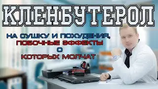 Кленбутерол на сушку и похудения, побочные эффекты!