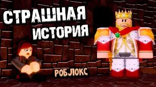 ЗЛОЙ КОРОЛЬ УКРАЛ ДЕВОЧКУ 🤴 СТРАШНАЯ ИСТОРИЯ РОБЛОКС 😱 ROBLOX Lost ❌ (STORY)