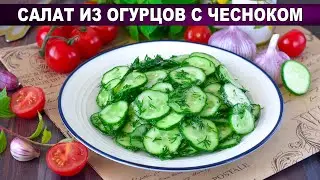 КАК ПРИГОТОВИТЬ САЛАТ ИЗ ОГУРЦОВ С ЧЕСНОКОМ? Простой, быстрый, вкусный и легкий, на каждый день