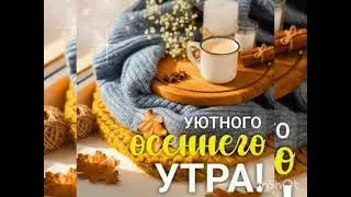 С добрым утром