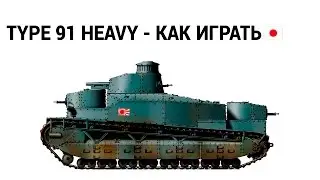 Type 91 heavy - КАК ИГРАТЬ.